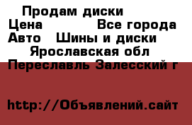 Продам диски. R16. › Цена ­ 1 000 - Все города Авто » Шины и диски   . Ярославская обл.,Переславль-Залесский г.